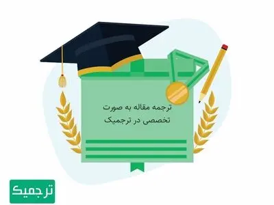 ترجمه مقاله تخصصی شما با چند کلیک!