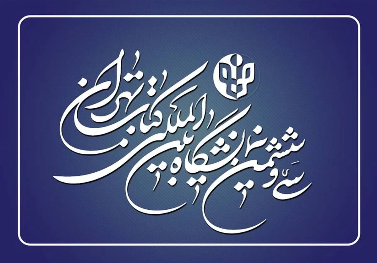 ثبت‌نام ناشران خارجی برای حضور در نمایشگاه بین‌المللی کتاب تهران آغاز شد