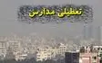 گردوغبار ادارت و مدارس کرمانشاه را تعطیل کرد