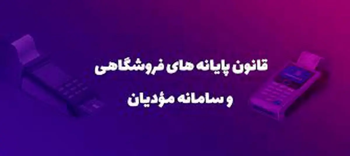 قانون پایانه‌های فروشگاهی از مهر ماه در مرکزی اجرایی می شود