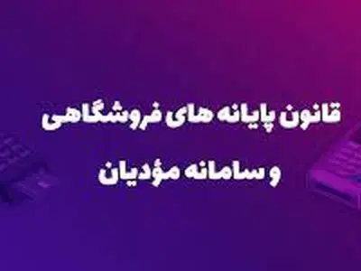 قانون پایانه‌های فروشگاهی از مهر ماه در مرکزی اجرایی می شود