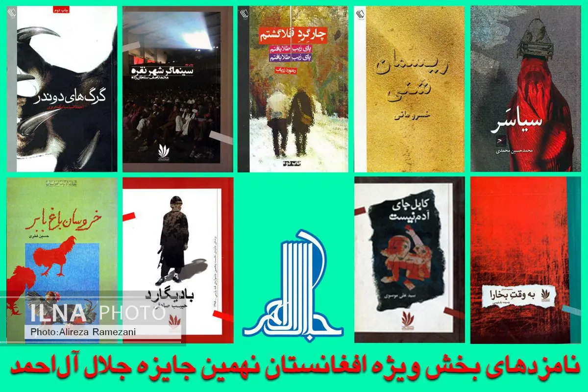 جایزه جلال ۹ نامزد برای بخش افغانستان معرفی کرد