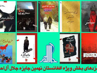 جایزه جلال ۹ نامزد برای بخش افغانستان معرفی کرد