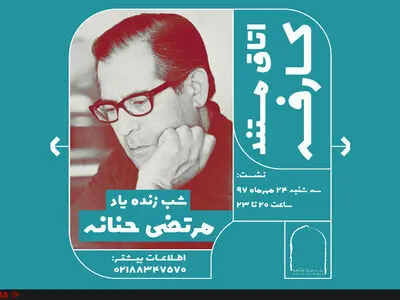 شب «مرتضی حنانه» برگزار می‌شود