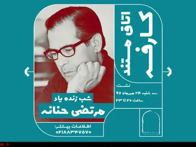 شب «مرتضی حنانه» برگزار میشود