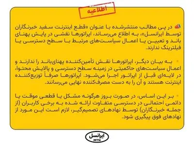 اپراتورها نقشی در پایش پهنای باند و تعیین یا اعمال سیاست‌های مرتبط با سطح دسترسی یا فیلترینگ ندارند
