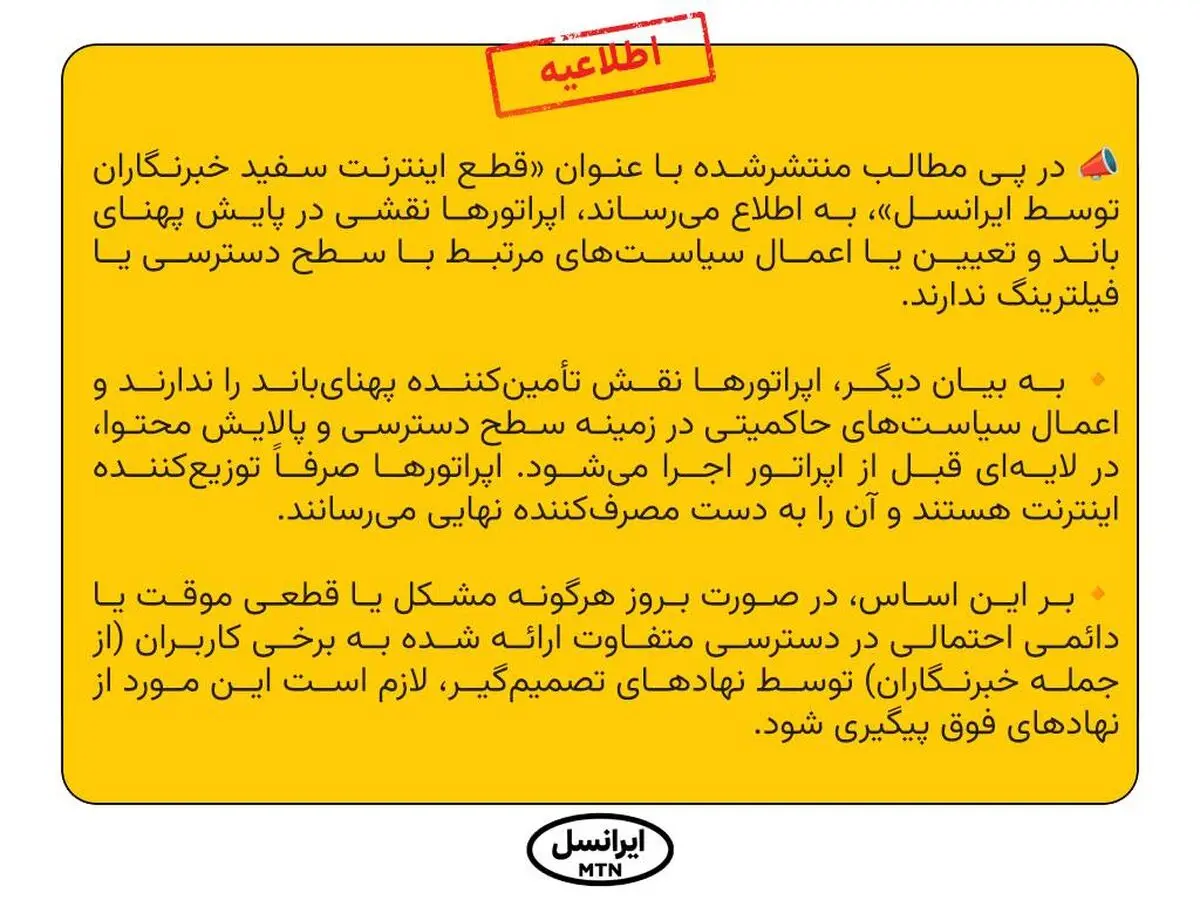 اپراتورها نقشی در پایش پهنای باند و تعیین یا اعمال سیاست‌های مرتبط با سطح دسترسی یا فیلترینگ ندارند