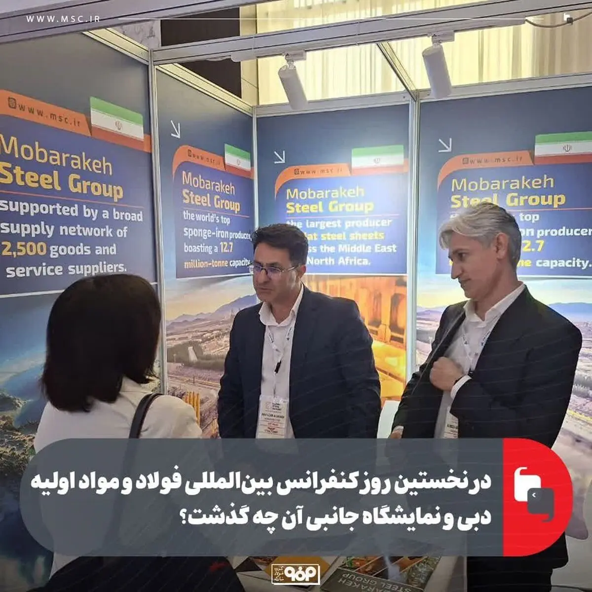 در نخستین روز کنفرانس بین‌المللی فولاد و مواد اولیه دبی و نمایشگاه جانبی آن چه گذشت؟