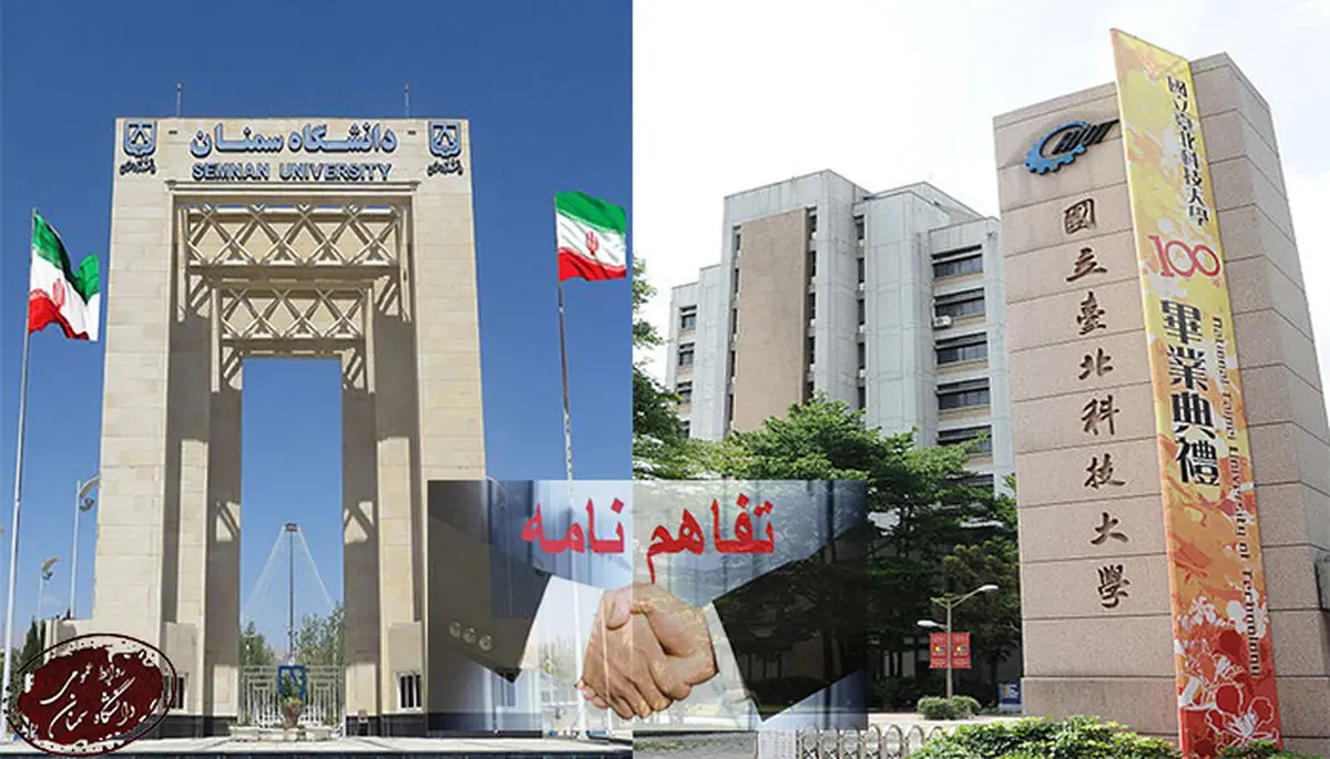 همکاری‌های‌دانشگاه سمنان و دانشگاه ملی تکنولوژی تایپه تایوان گسترش می‌یابد
