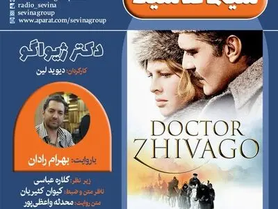 انتشار نسخه ویژه نابینایان «دکتر ژیواگو» با صدای بهرام رادان