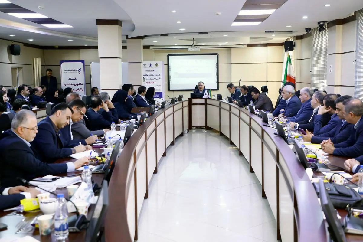 همایش "مبارزه با پولشویی و تامین مالی تروریسم" برگزار شد