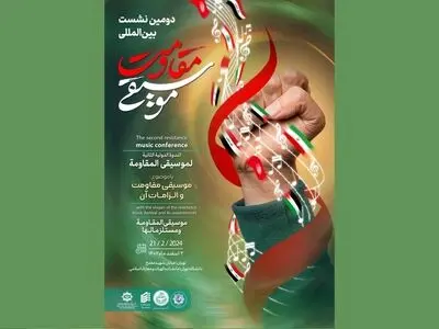 دومین نشست بین‌المللی موسیقی مقاومت برگزار شد