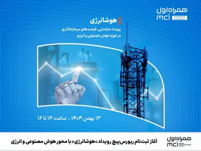 آغاز ثبت‌نام ریورس‌پیچ رویداد «هوشانرژی» با محور هوش مصنوعی و انرژی