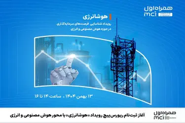 آغاز ثبت‌نام ریورس‌پیچ رویداد «هوشانرژی» با محور هوش مصنوعی و انرژی