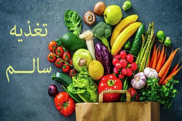 آغاز پویش ملی تغذیه سالم در سراسر کشور/نقش نمک و لبنیات در سلامتی 