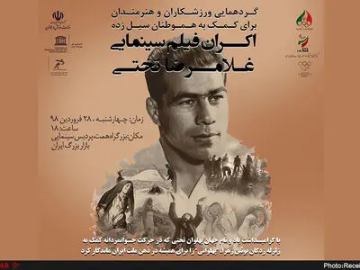 «غلامرضا تختی» بیش از ۲۵ میلیارد ریال برای سیل‌زدگان جمع کرد