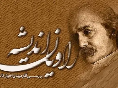 بقایی‌ماکان آثار اخوان‌ثالث را نقد و بررسی می‌کند