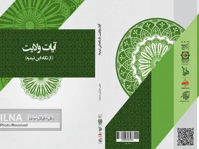 کتاب «آیات ولایت (از نگاه ابن تیمیه)» منتشر شد