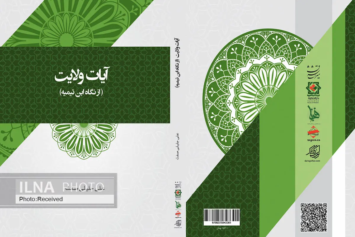 کتاب «آیات ولایت (از نگاه ابن تیمیه)» منتشر شد
