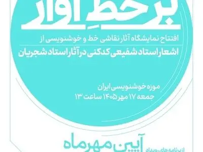 موزه‌خوشنویسی ایران میزبان نمایشگاه نقاشی‌خط و خوشنویسی آثاری که شجریان از اشعار شفیعی‌کدکنی خواند