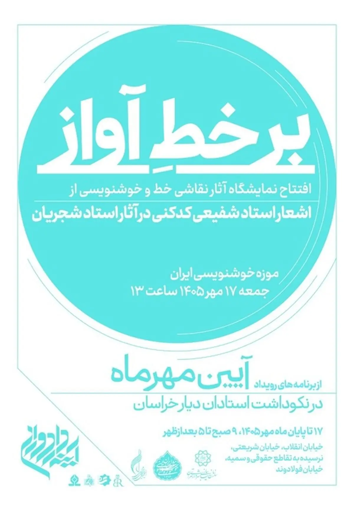 موزه‌خوشنویسی ایران میزبان نمایشگاه نقاشی‌خط و خوشنویسی آثاری که شجریان از اشعار شفیعی‌کدکنی خواند
