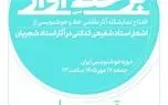 موزه‌خوشنویسی ایران میزبان نمایشگاه نقاشی‌خط و خوشنویسی آثاری که شجریان از اشعار شفیعی‌کدکنی خواند