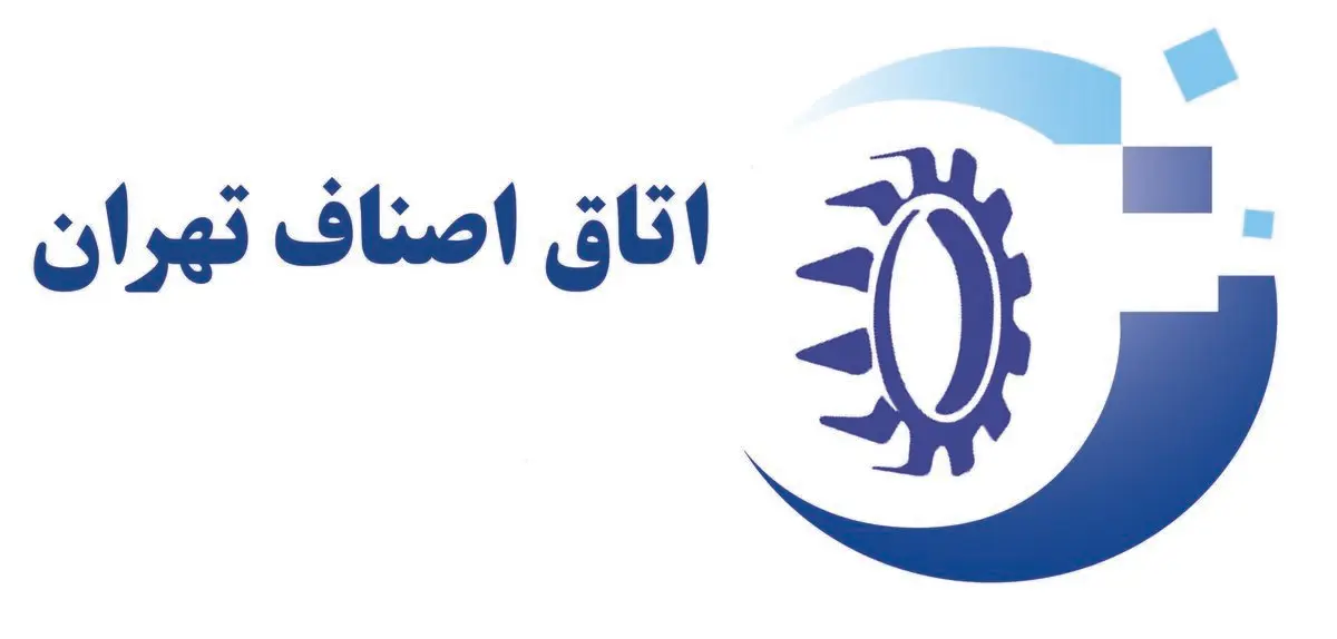ترکیب  جدید هیئت رئیسه اتاق اصناف تهران مشخص شد