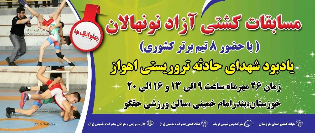 برگزاری مسابقات چند جانبه کشوری کشتی نونهالان(پهلوانک ها) در بندر امام خمینی