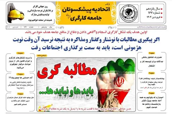 انتشار شماره فروردینِ ماهنامه اتحادیه پیشکسوتان جامعه کارگری