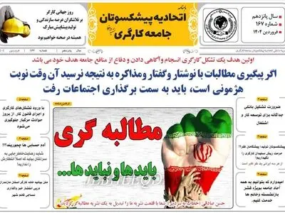 انتشار شماره فروردینِ ماهنامه اتحادیه پیشکسوتان جامعه کارگری