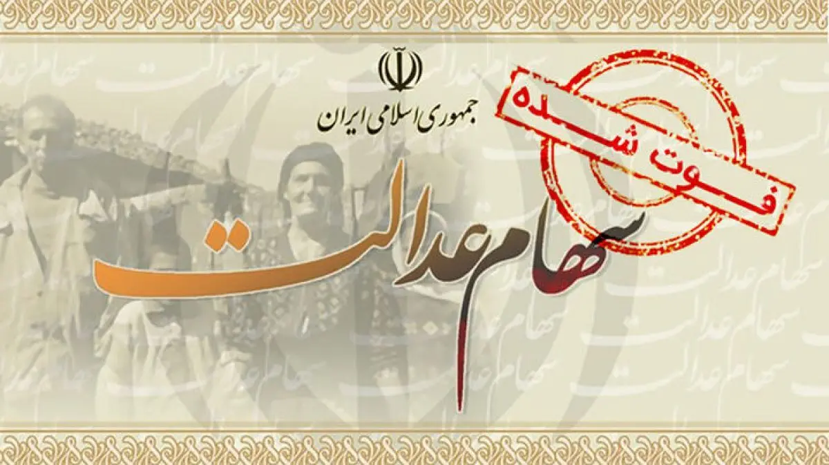 آیا سود سهام عدالت در خرداد ۱۴۰۴ واریز می‌شود؟ 