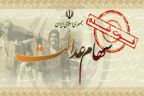 ماجرای توقف پرداخت سود سهام عدالت متوفیان چه بود؟ / آمار فوتی‌ها آب رفت  
