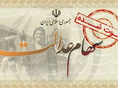 شرایط جدید واریز سود سهام عدالت دی ۱۴۰۴ 