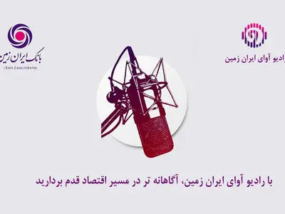 با رادیو آوای ایران ‌زمین، آگاهانه‌تر در مسیر اقتصاد قدم بردارید