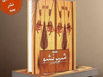 «شیر نشو» منتشر شد
