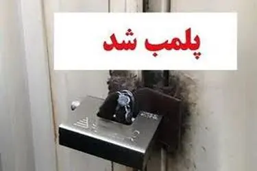 کشف و پلمب واحد غیرمجاز بسته‌بندی گوشت آبزیان در شهرستان تبریز