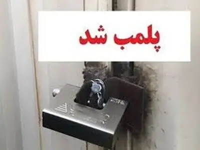 کشف و پلمب واحد غیرمجاز بسته‌بندی گوشت آبزیان در شهرستان تبریز