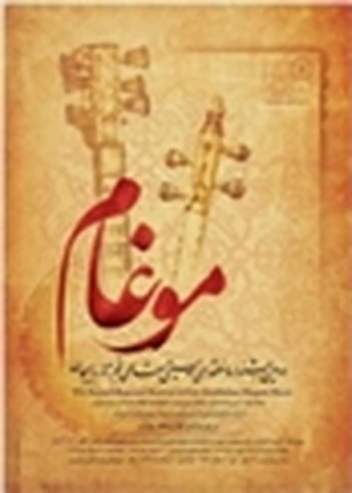 اختصاص عواید فروش بلیط جشنواره موسیقی مقامی فجر آذربایجان به نفع کودکان سرطانی
