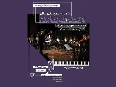 «ارکستر ملی سازبند» در ارسباران روی صحنه می‌رود