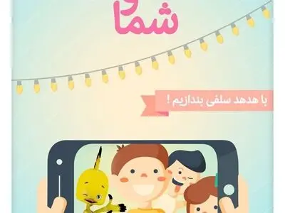 مسابقه عکس از کودکان درحال تماشای شبکه هدهد 