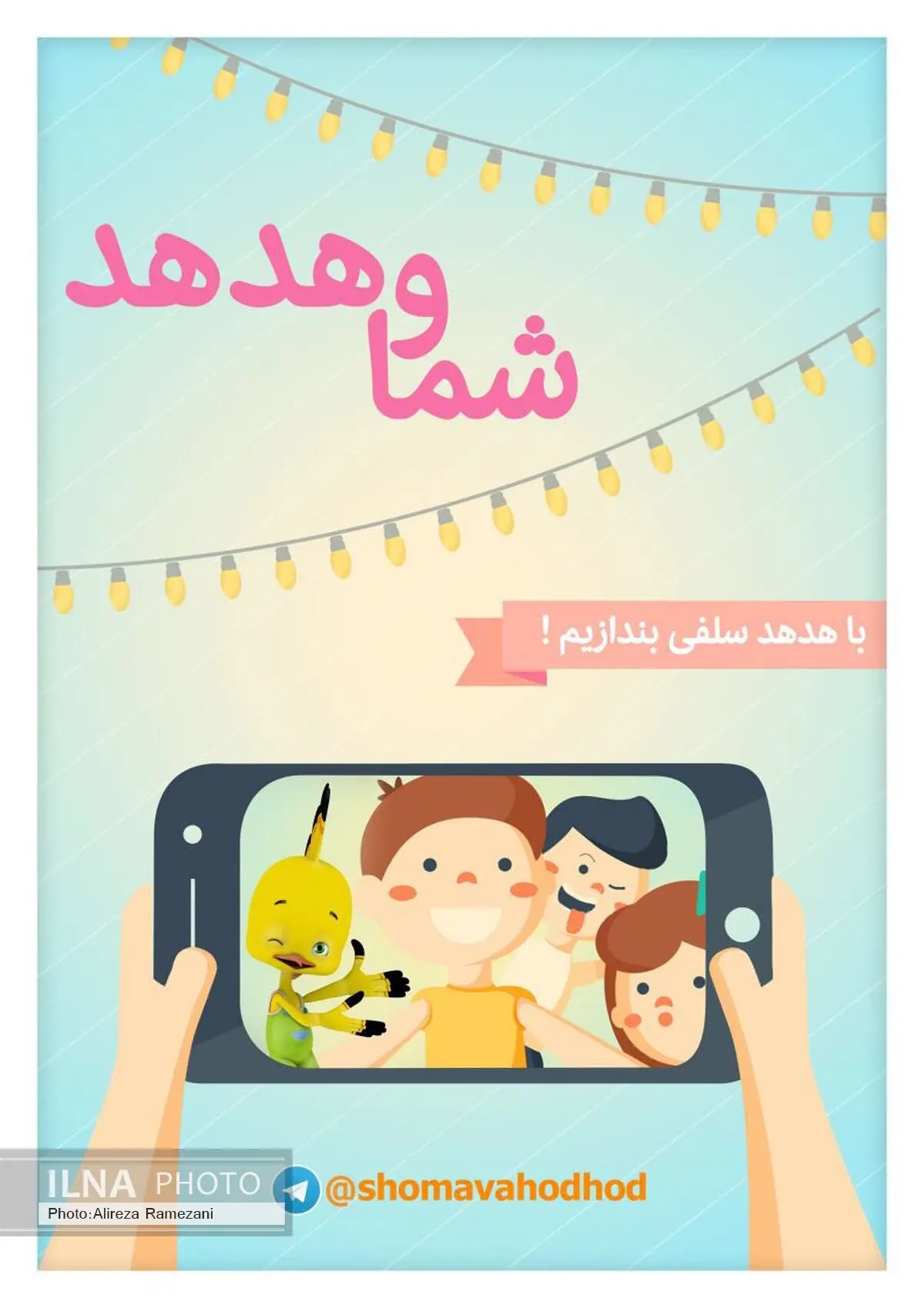 مسابقه عکس از کودکان درحال تماشای شبکه هدهد 