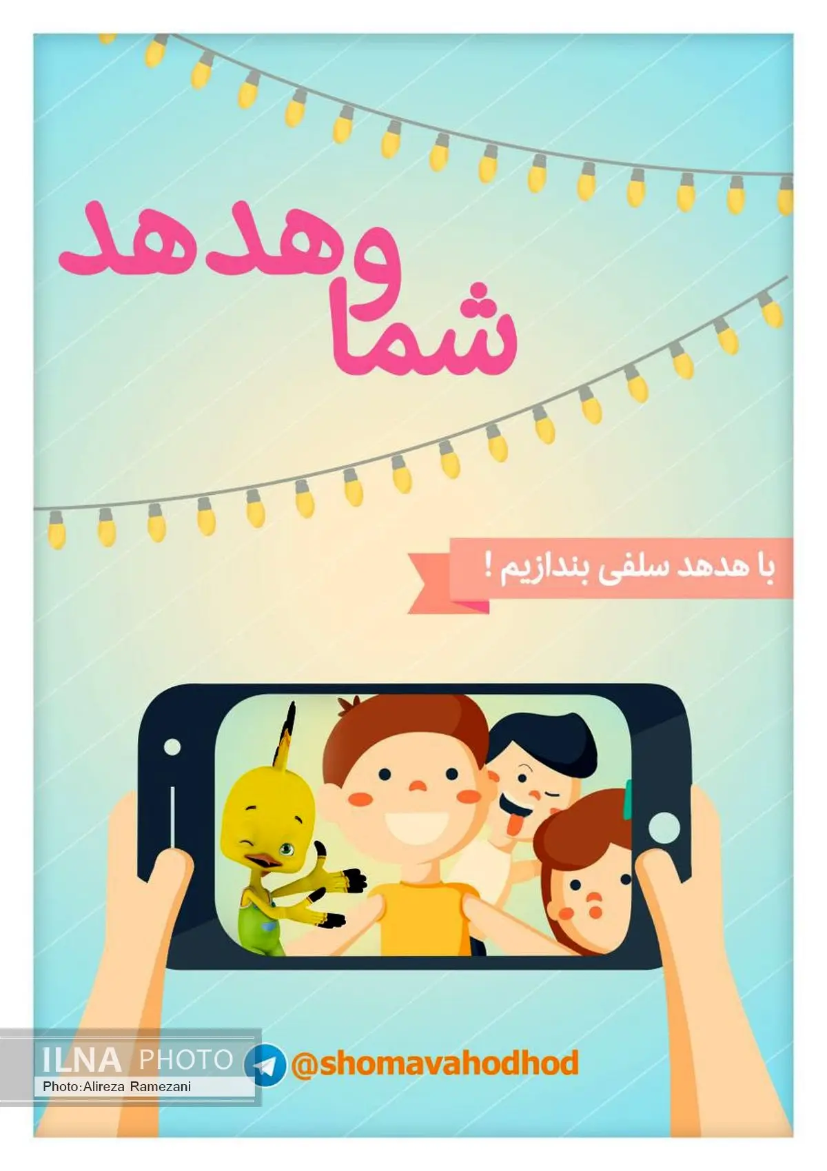 مسابقه عکس از کودکان درحال تماشای شبکه هدهد