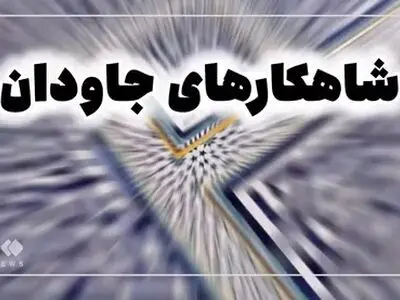 شاهکار هنر کتیبه‌نگاری ایران را بشناسید + فیلم