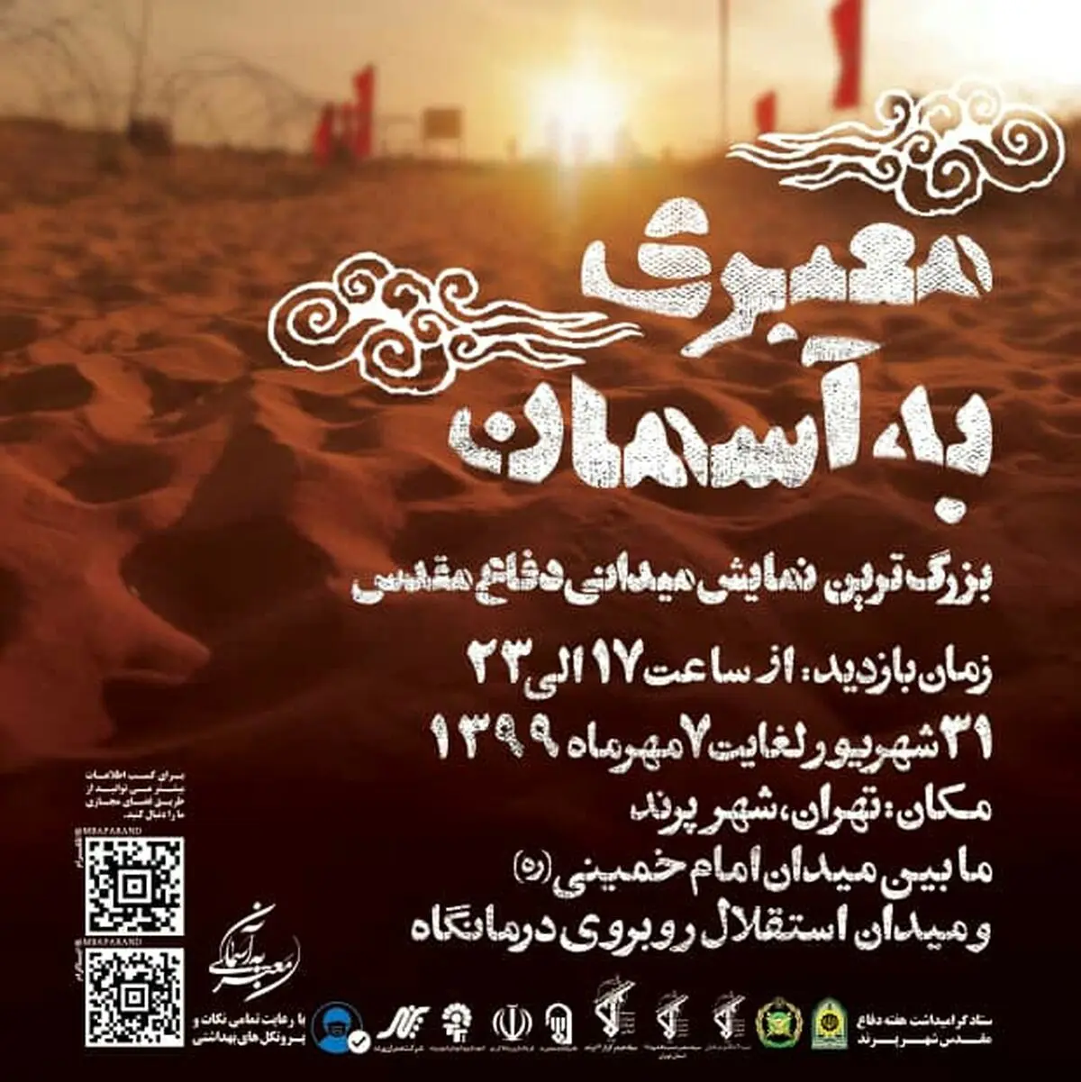 بزرگترین نمایش میدانی دفاع مقدس در پرند