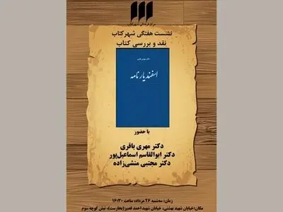  «اسفندیارنامه» بررسی می‌شود