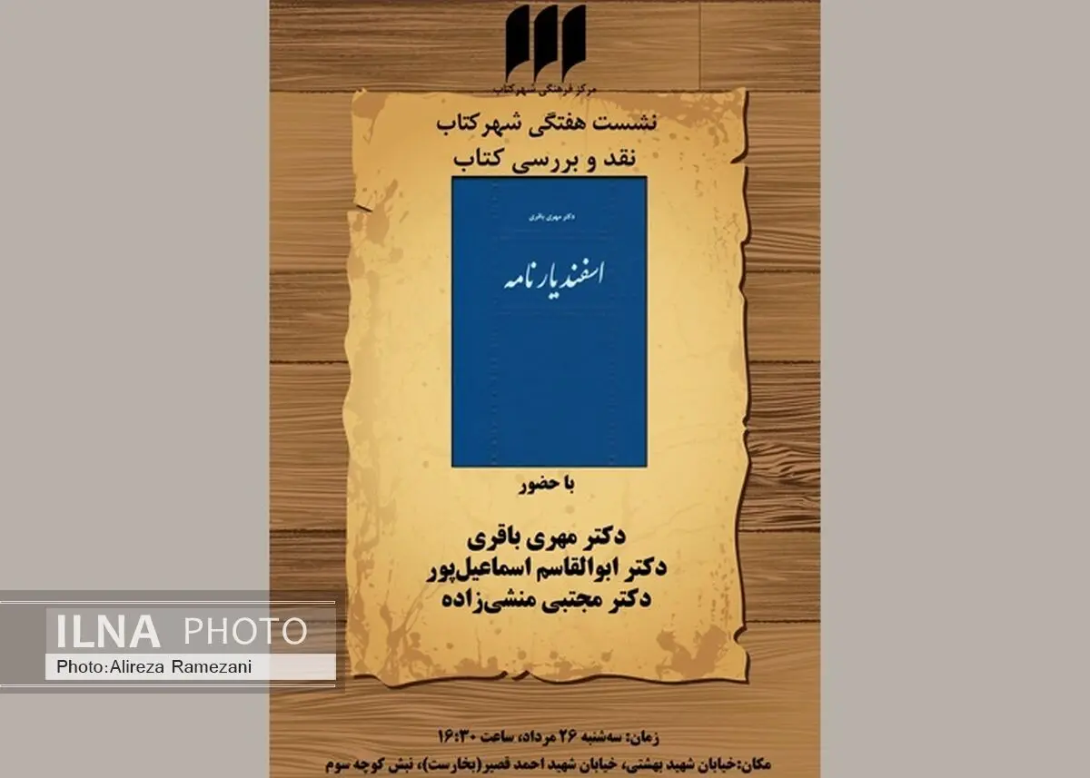  «اسفندیارنامه» بررسی می‌شود