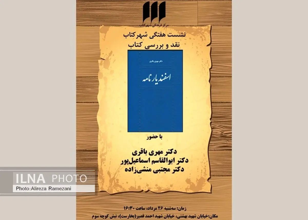 «اسفندیارنامه» بررسی میشود
