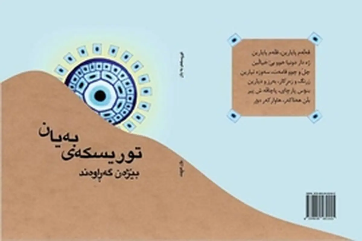 مراسم رونمایی از کتاب شعر لکی " توریسکه‌ی به یان " برگزار شد