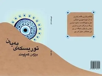 مراسم رونمایی از کتاب شعر لکی " توریسکه‌ی به یان " برگزار شد