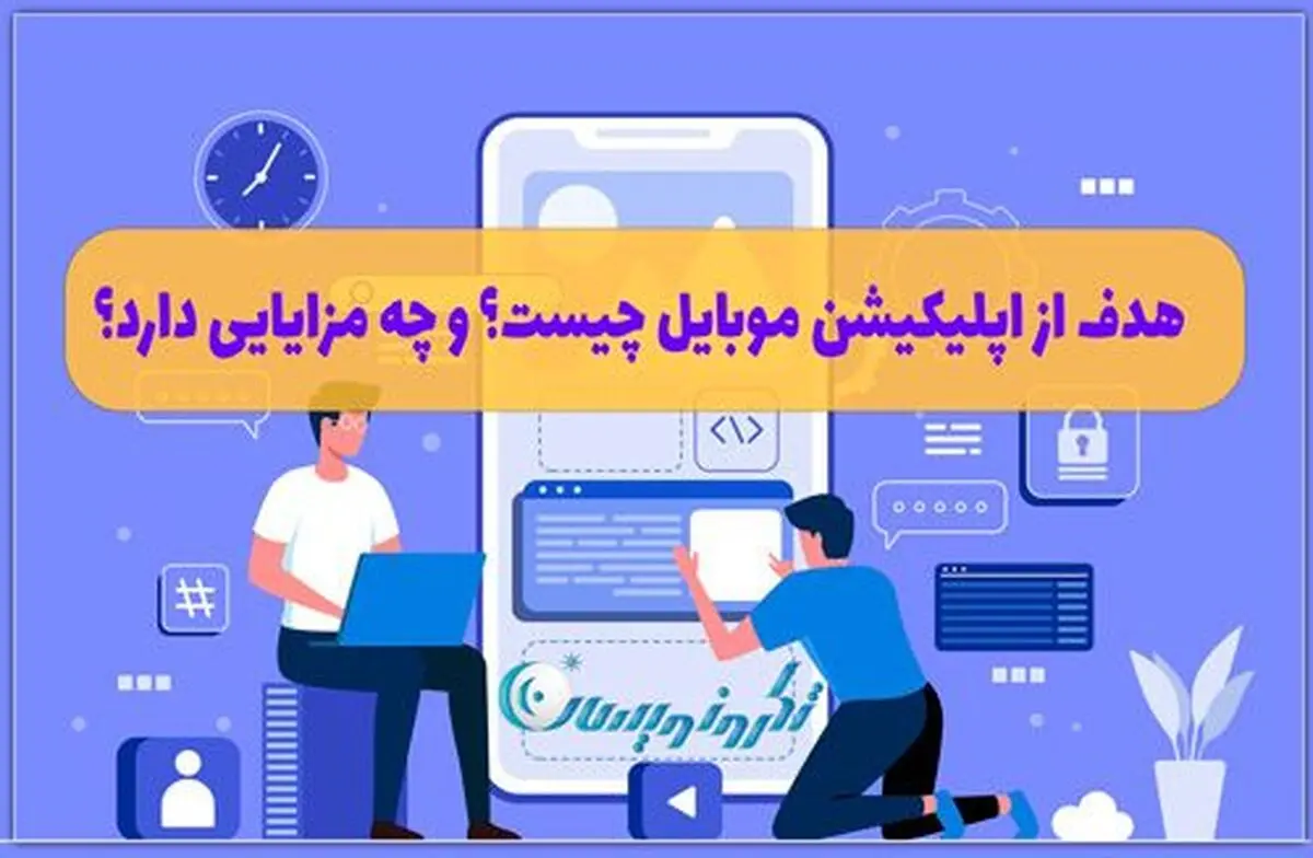 هدف از اپلیکیشن موبایل چیست؟ و چه مزایایی دارد؟